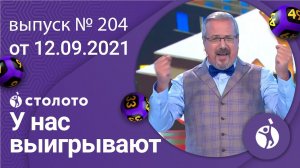 У нас выигрывают 12.09.21 - выпуск №204 от Столото