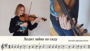 "Ходит зайка по саду" на скрипке.