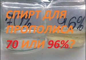 Спирт для настойки прополиса 70 или 96% ?