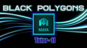 Autodesk Maya I Чёрные полигоны I решение I (Black Polygons)