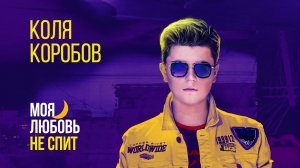 Kolya_Korobov_Moya_lyubov_ne_spit_PREM_ERA_2020_6_1080p.mp4