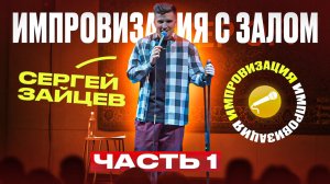 Импровизация с залом. Stand Up комик Сергей Зайцев