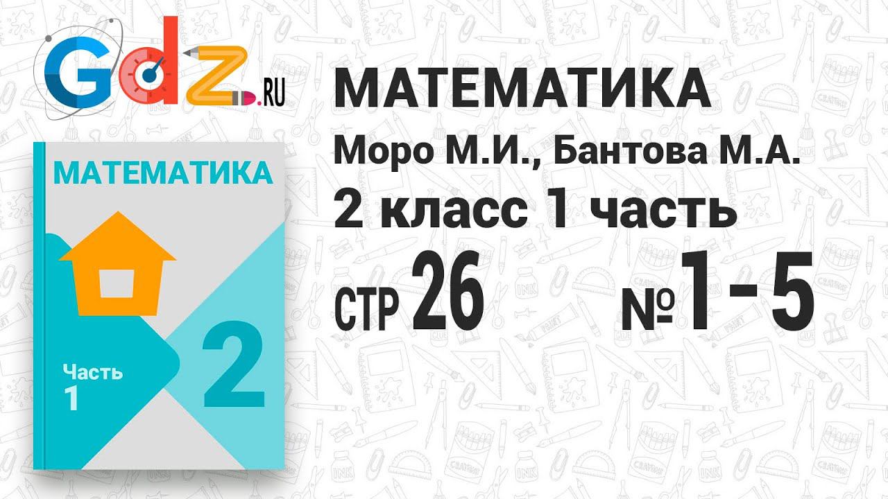 Стр. 26 № 1-5 - Математика 2 класс 1 часть Моро