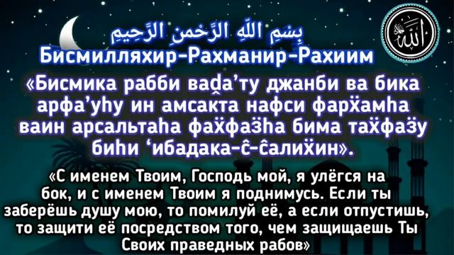ДУА перед СНОМ! На ночь защита от Шайтана. смотреть онлайн