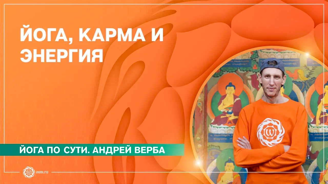 Энергия карма. Карма энергия. Йога энергия. Энергия ТВ. Телеканал йога ТВ.