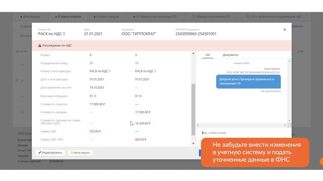 Контур.НДС+ — Как исправить ошибки и расхождения в декларации