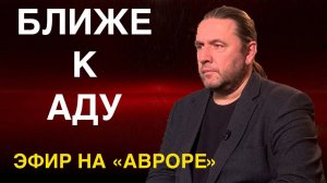 БЛИЖЕ К АДУ. Эфир на "Авроре"