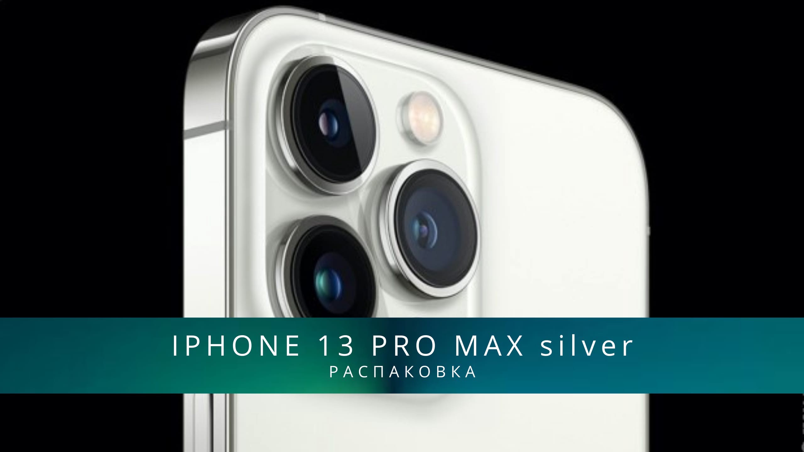 Распаковка IPHONE 13 PRO MAX 2021 silver 512g