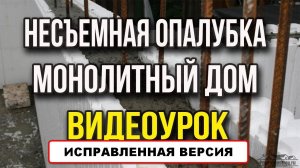 Монолитный дом. Монолитное строительство из бетона. Несъемная опалубка. Бетонный дом. Видеоурок