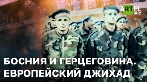 Босния и Герцеговина: Европейский джихад