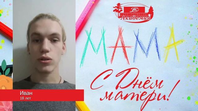 Поздравление — Мама, я люблю тебя!