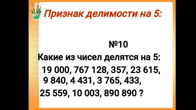 Признаки делимости. Математика 6 класс смотреть онлайн