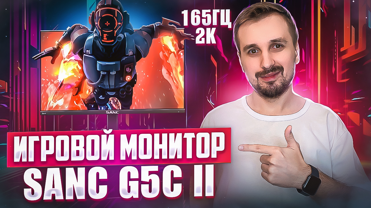 2K 165Гц и 1мс! Доступный и качественный игровой монитор SANC G5c II