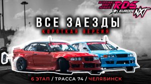 КОРОТКАЯ ВЕРСИЯ. Все заезды NXT RDS EUROPE PRO 2024 / 6 ЭТАП ЧЕЛЯБИНСК / РОССИЙСКАЯ ДРИФТ СЕРИЯ