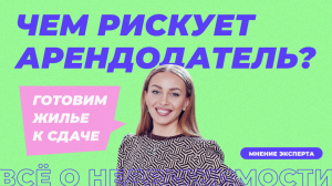 Чем рискует арендодатель?