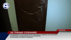 К пожизненному заключению приговорен житель Кировграда за убийство женщины и двоих ее сыновей