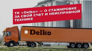 Delko: о стажировке за свой счет и неисправной сцепке (Барнаульская колонна) | MyStories