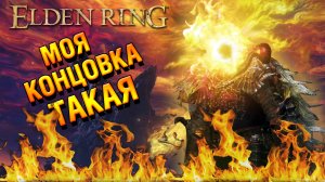 ELDEN RING финал | По-другому это закончиться не могло | Прохождение #финал