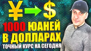 Курс юаня к доллару на сегодня. 1000 юаней в долларах. Точный курс валют