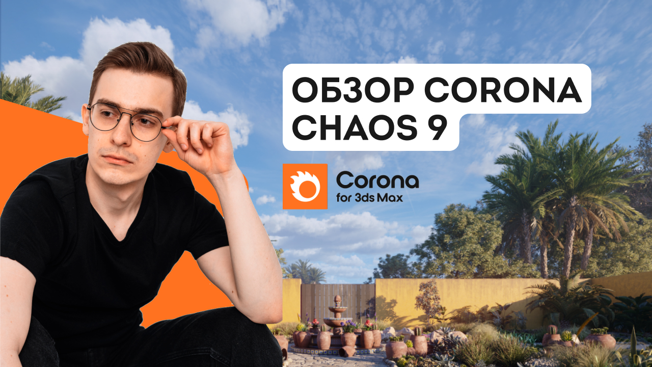 Обзор Chaos Corona 9. Что нового в корона рендер