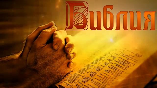 Аудио Библия Слушать Онлайн ? Новый Завет