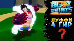 БЛОКС ФРУТС когда обнова? Новости и Сливы - Дракон, Луффи Roblox Blox Fruits