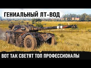 В режиме нон-стоп уникум на ебр 105 делает невероятный рекорд насвевта в 12 уровне боев!