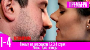 Никому не расскажем 1,2,3,4 серия
