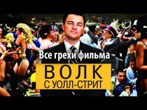 Все грехи фильма "Волк с Уолл-стрит"