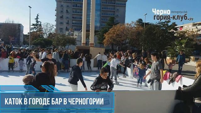 Черногория - зима, ледяной каток в Баре, 23 декабря 2018 г. смотреть онлайн