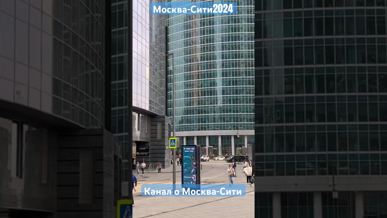Москва-Сити2024 #москвасити #недвижимость #musicvideo #инвестиции #news #ипотека #дизайнинтерьера