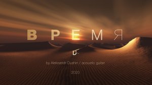 Time / by Aleksandr Dushin / acoustic guitar 2020