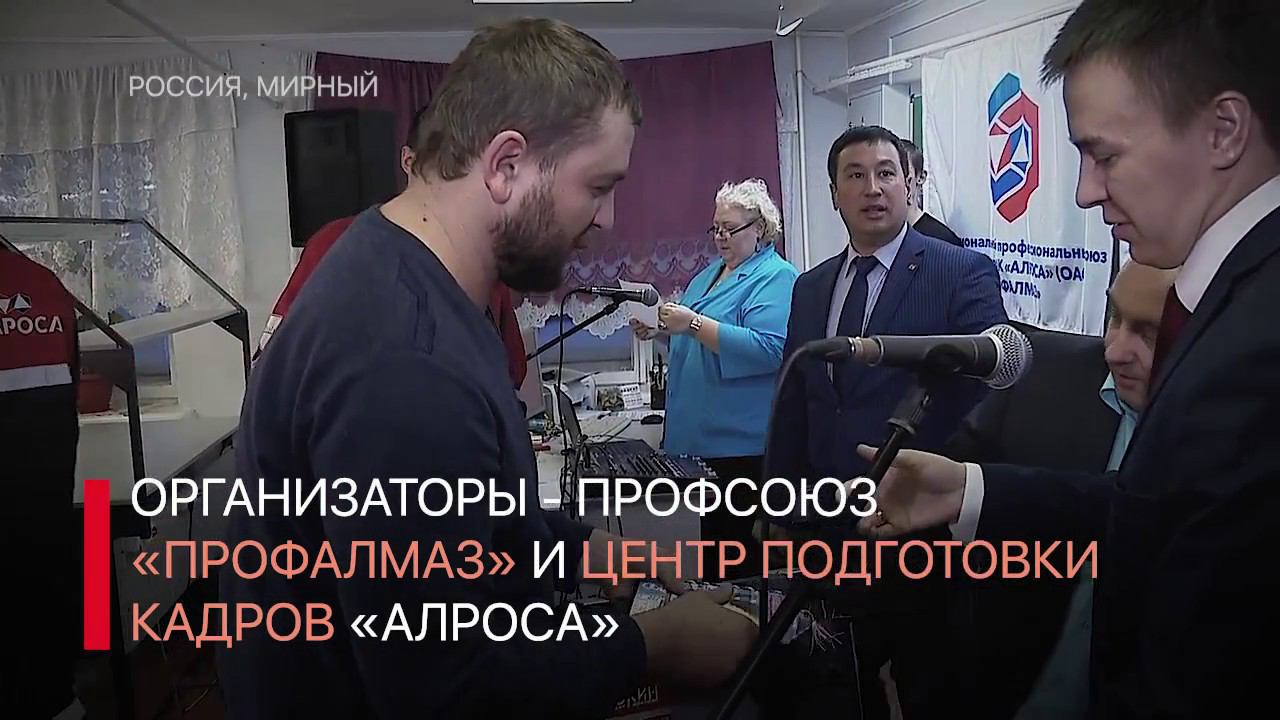 Алроса спецбурение. Сарапульцев Роман Владимирович АЛРОСА. Сарапульцев Мирный Саха. Соревнования по профмастерству электриков Мирный Якутия. Процесс производства АЛРОСА СПЕЦБУРЕНИЕ
