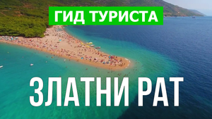 Пляж Златни Рат в Хорватии | Видео в 4к с дрона | Пляж Златни Рат с высоты птичьего полета
