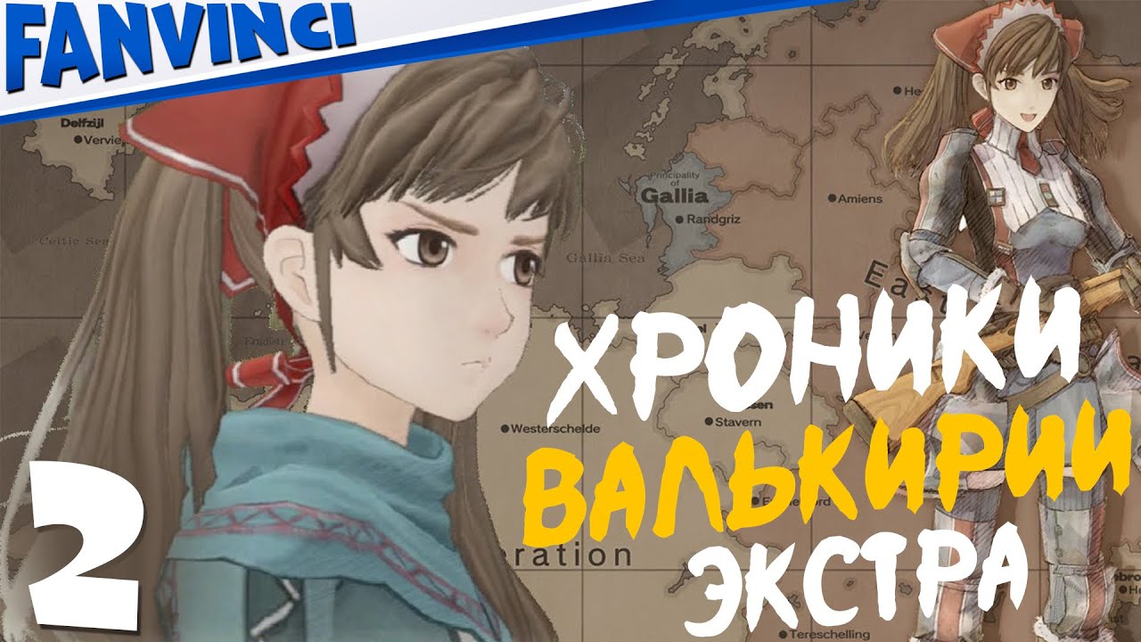 ЭКСТРА МИССИИ ? Valkyria Chronicles #2