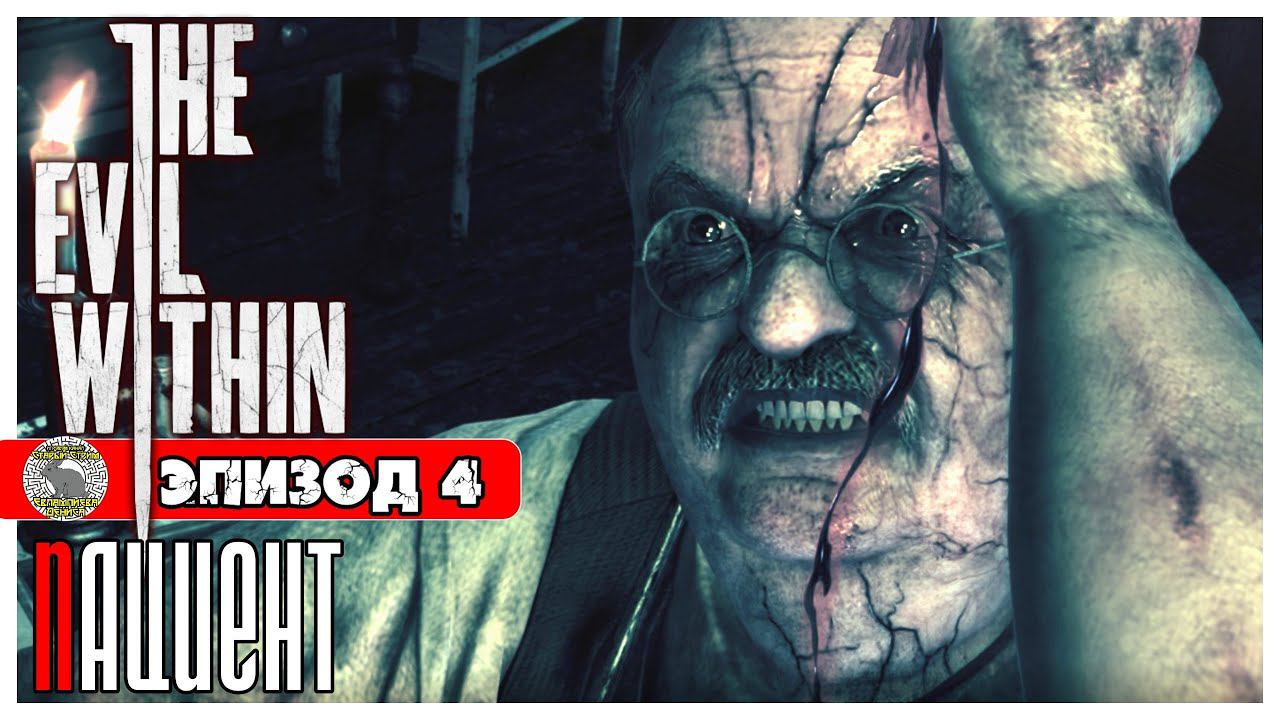 The Evil Within прохождение #3 ► Эпизод 4: Пациент