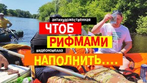Чтоб Рифмами Наполнить. Сплав по Десне на спасательном плоту.