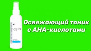 Освежающий тоник с АНА-кислотами / Серия Whitening