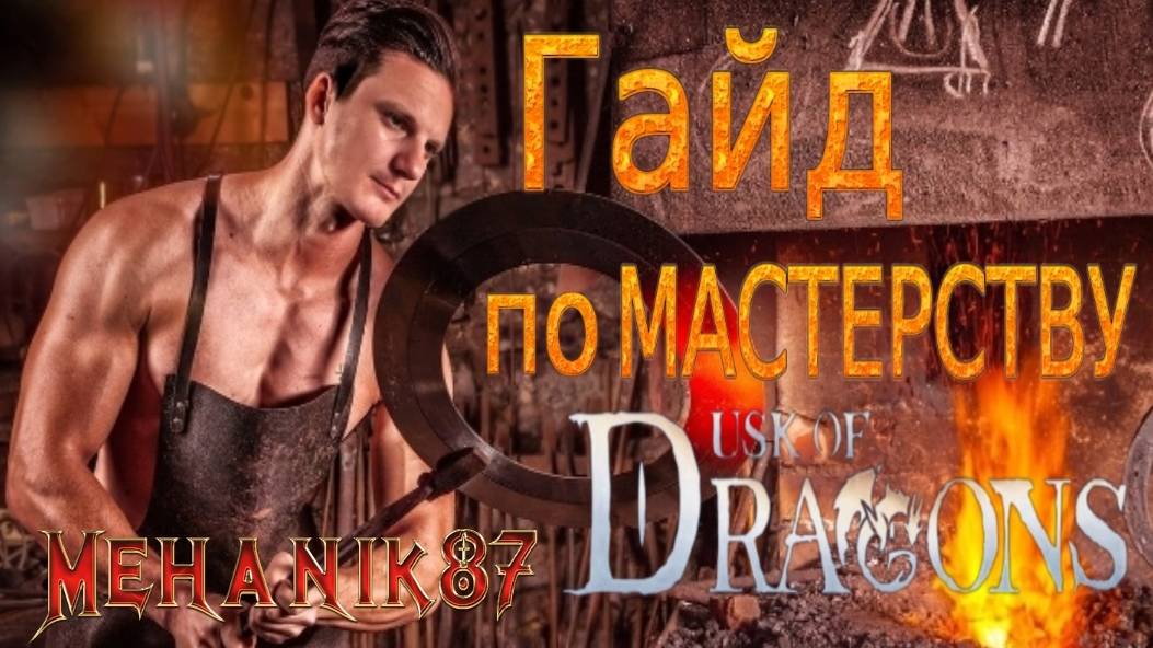 ГАЙД ПО МАСТЕРСТВУ ДРАКОНЫ Dusk of Dragons Survivors смотреть онлайн