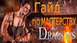 ГАЙД ПО МАСТЕРСТВУ ДРАКОНЫ Dusk of Dragons Survivors