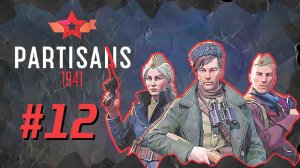 Partisans 1941 (Партизаны 1941) ➤ Прохождение - Часть 12 ➤ ЦЕННЫЙ ГРУЗ #Partisans1941