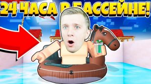 Чилю 24 в БАССЕЙНЕ! Кайф!!!