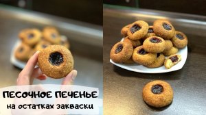 Что приготовить на остатках закваски?Песочное печенье на закваске с начинкой.Простая вкусная выпечка