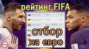 Рейтинг сборных FIFA по футболу после завершения отбора ЕВРО 2024. Англия в ТОП 3, подъём России.