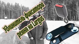Удлинитель фиксатора ремня безопасности на Ларгус