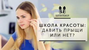 ШКОЛА КРАСОТЫ: прыщи у подростков, как образуются прыщи | ДАВИТЬ или НЕТ? [Шпильки | Женский журнал]