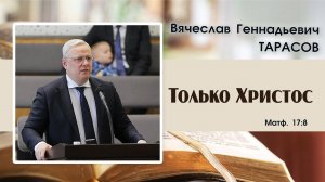 Только Христос... |В. Г. Тарасов