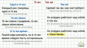 Rus dili oyrenmek, izahli. Rus dilinde тоже, также, почему, зачем