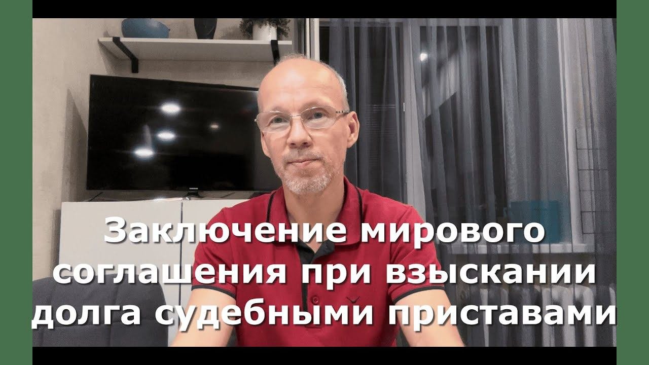 Иж Адвокат Пастухов. Заключение мирового соглашения при взыскании долга судебными приставами.