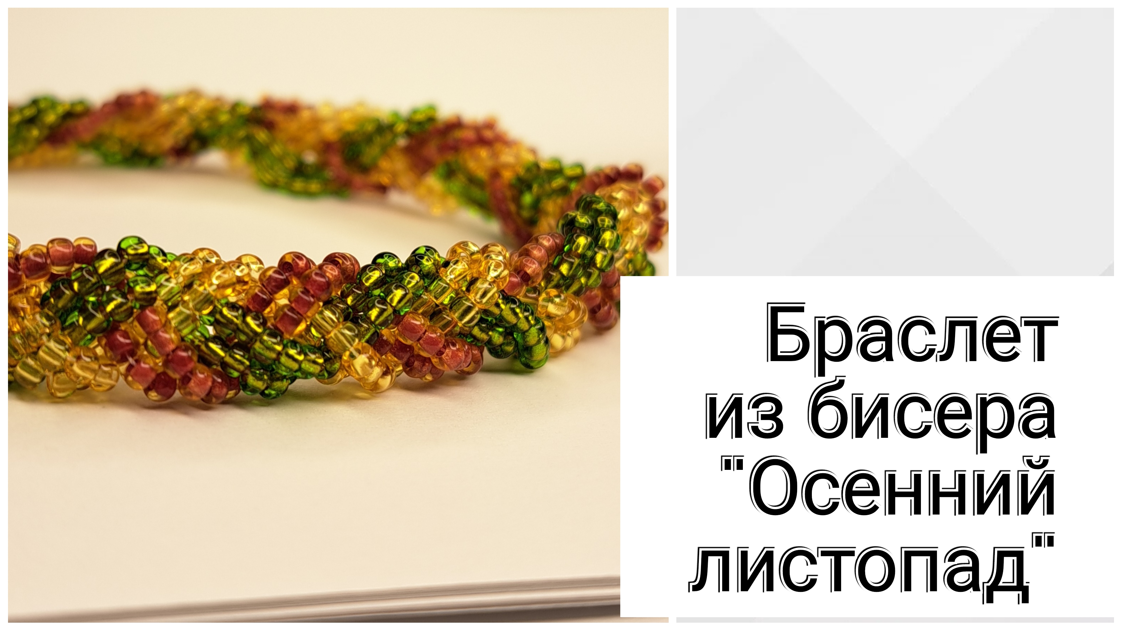 Мастер-класс по бисероплетению. Браслет-косичка из бисера.